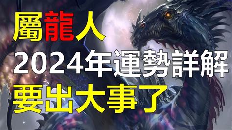 2024年 龍|2024年屬龍人的全年運勢（超詳細）